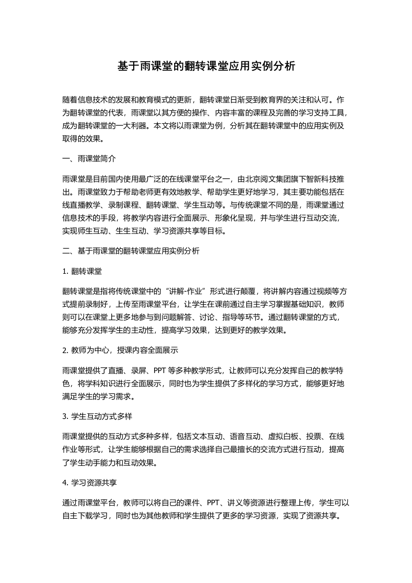 基于雨课堂的翻转课堂应用实例分析