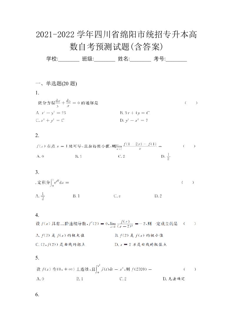 2021-2022学年四川省绵阳市统招专升本高数自考预测试题含答案