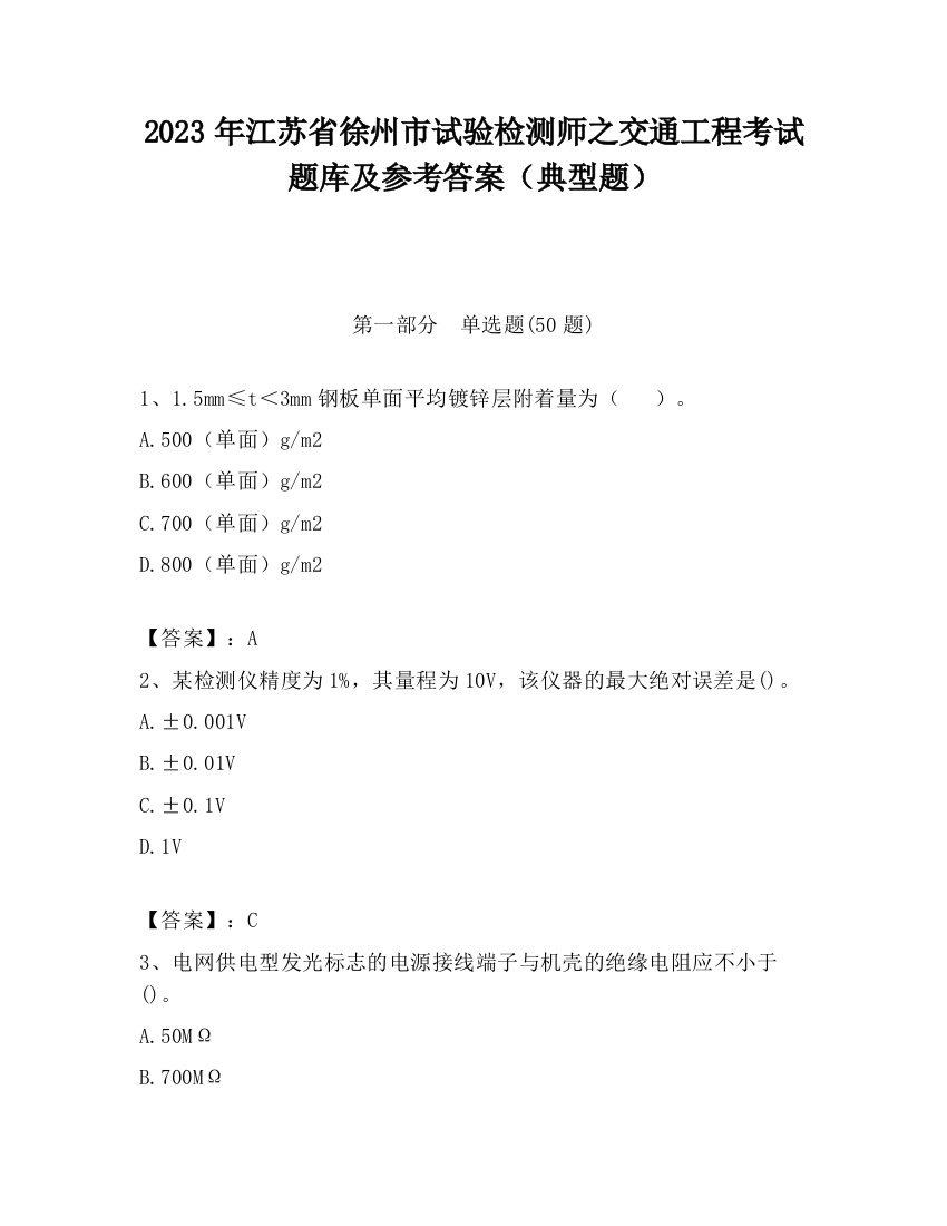 2023年江苏省徐州市试验检测师之交通工程考试题库及参考答案（典型题）