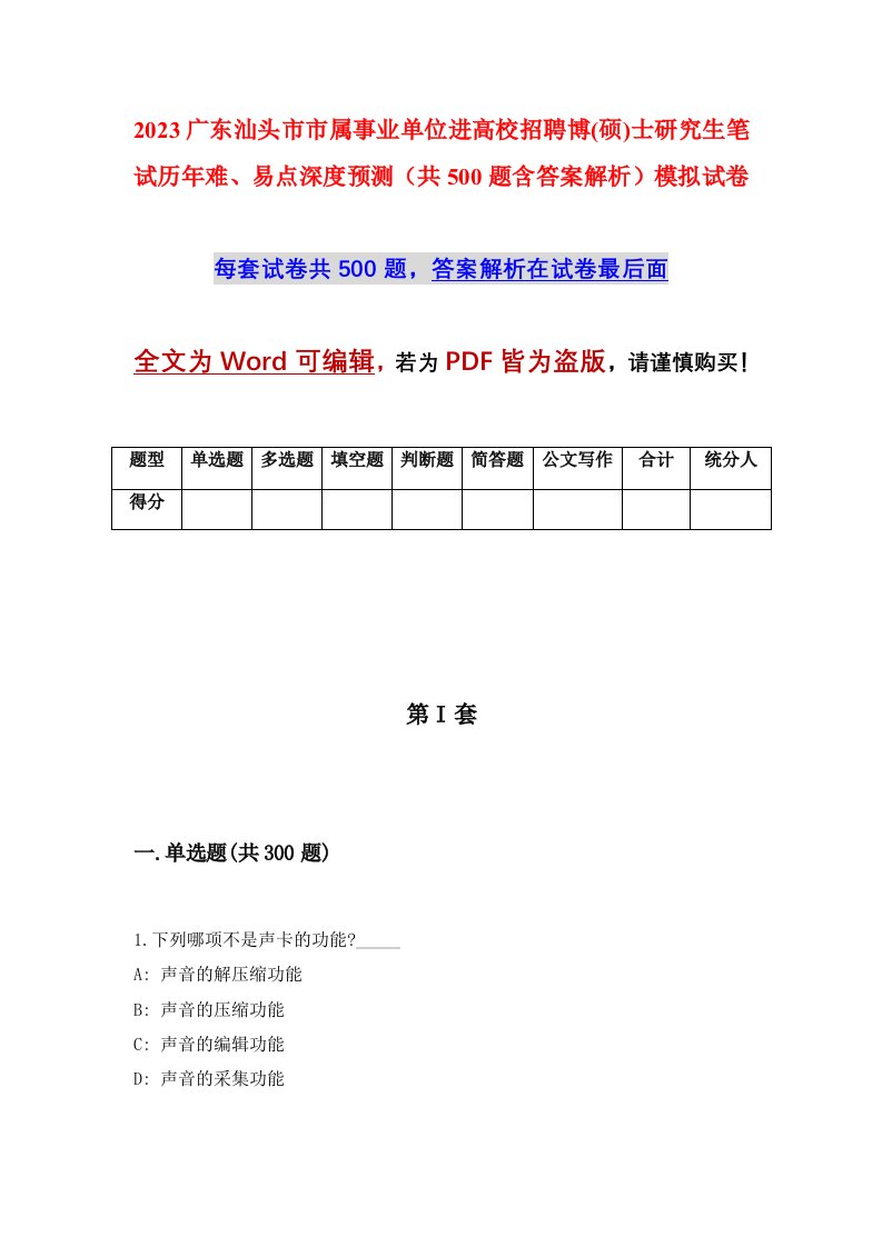 2023广东汕头市市属事业单位进高校招聘博硕士研究生笔试历年难易点深度预测共500题含答案解析模拟试卷