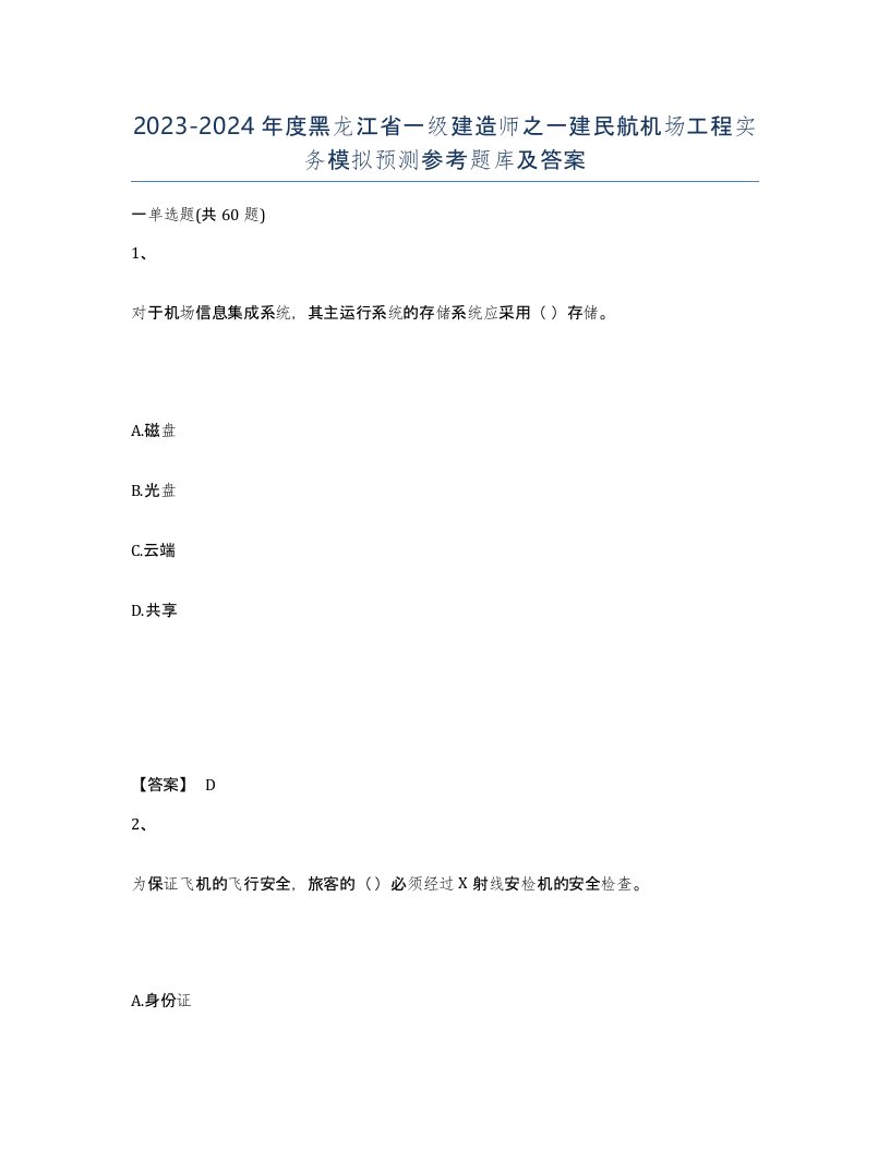 2023-2024年度黑龙江省一级建造师之一建民航机场工程实务模拟预测参考题库及答案