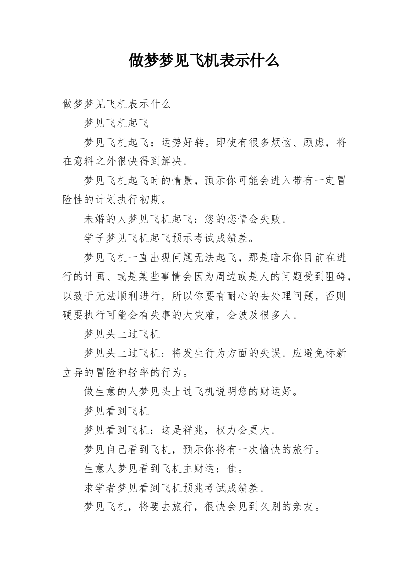 做梦梦见飞机表示什么