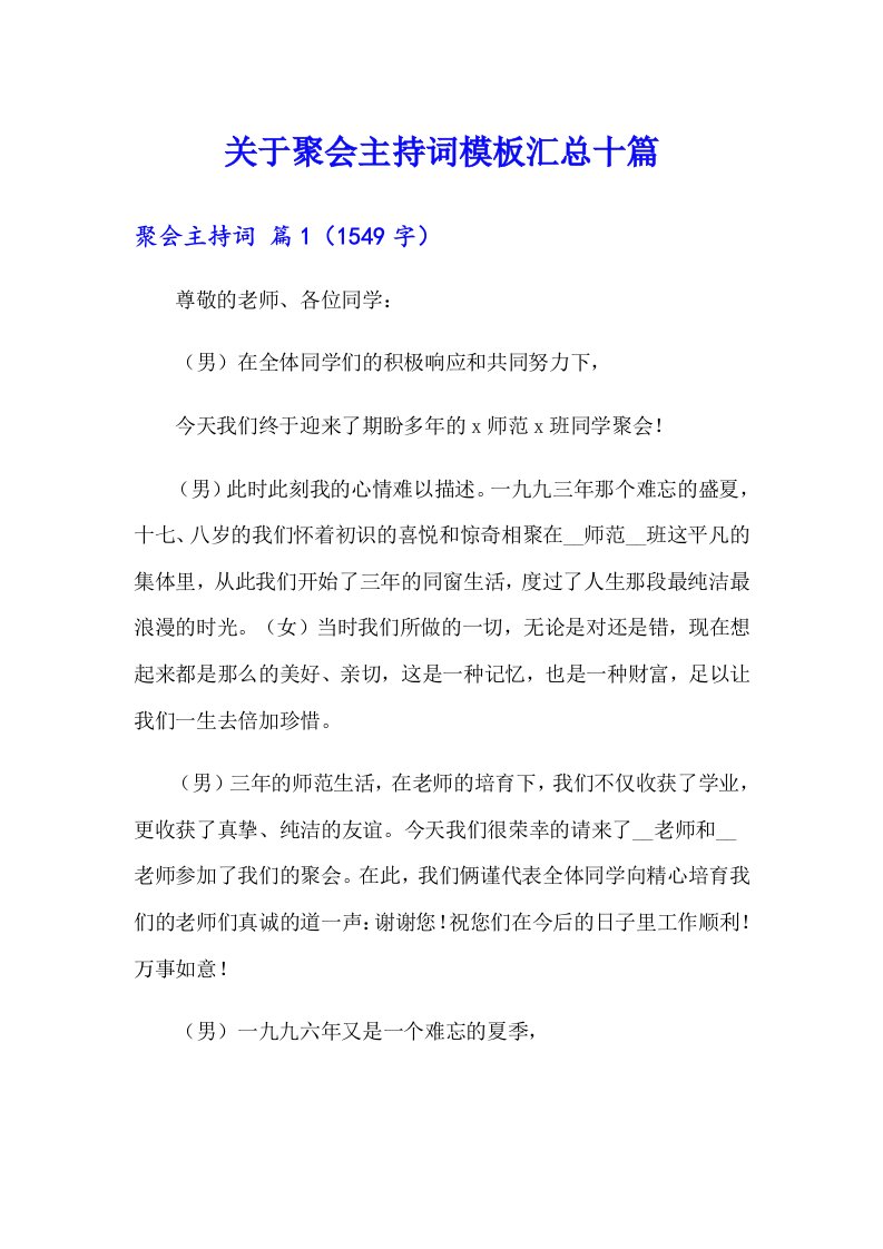 关于聚会主持词模板汇总十篇