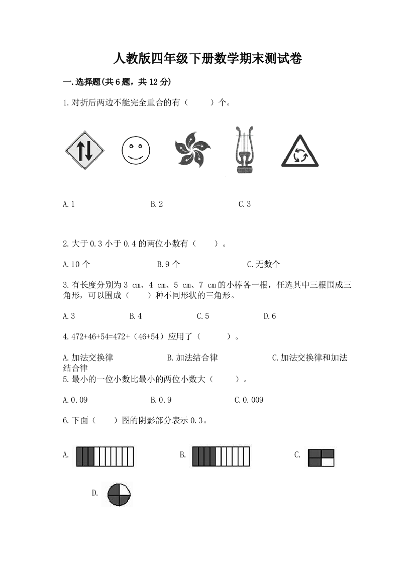 人教版四年级下册数学期末测试卷附参考答案【巩固】