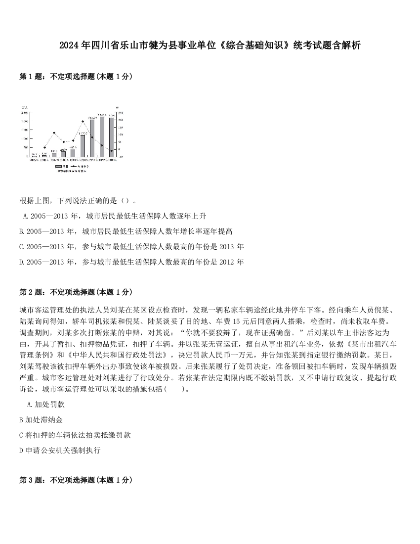 2024年四川省乐山市犍为县事业单位《综合基础知识》统考试题含解析