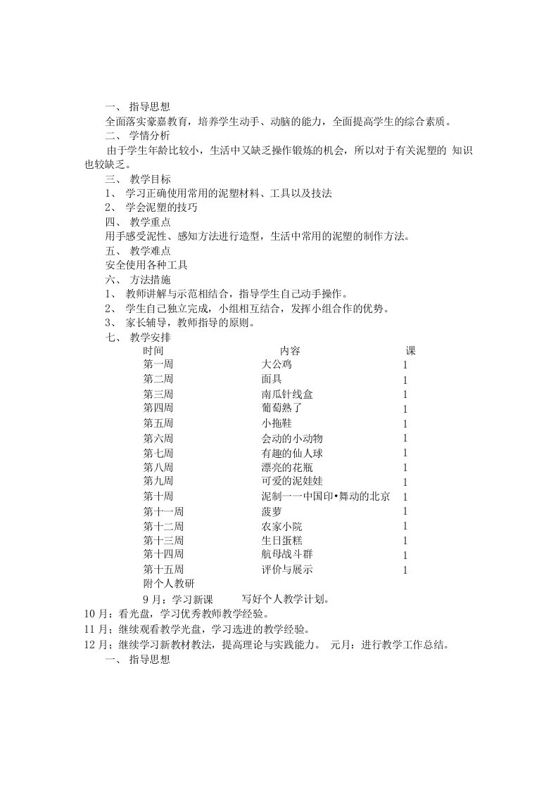 四年级上册劳动与技术（泥塑）教学计划