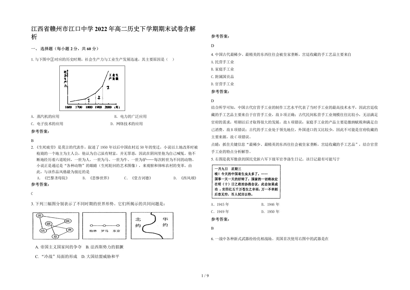 江西省赣州市江口中学2022年高二历史下学期期末试卷含解析