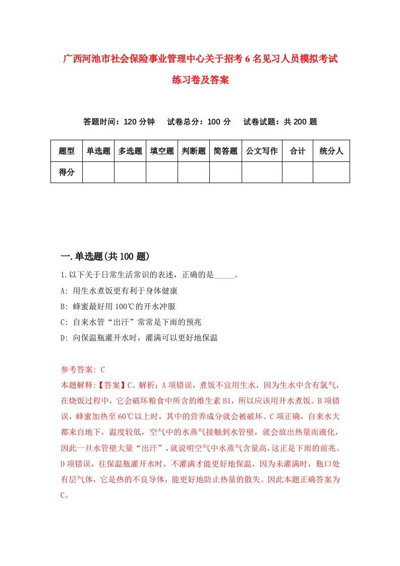 广西河池市社会保险事业管理中心关于招考6名见习人员模拟考试练习卷及答案4