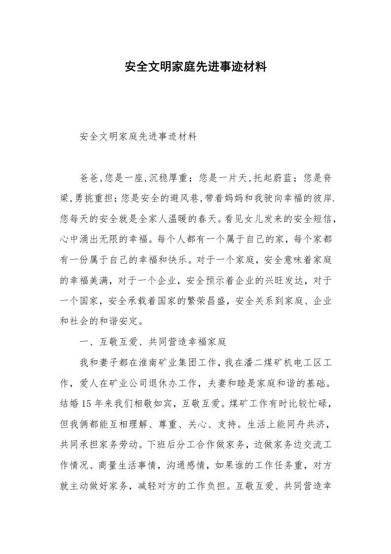 安全文明家庭先进事迹材料