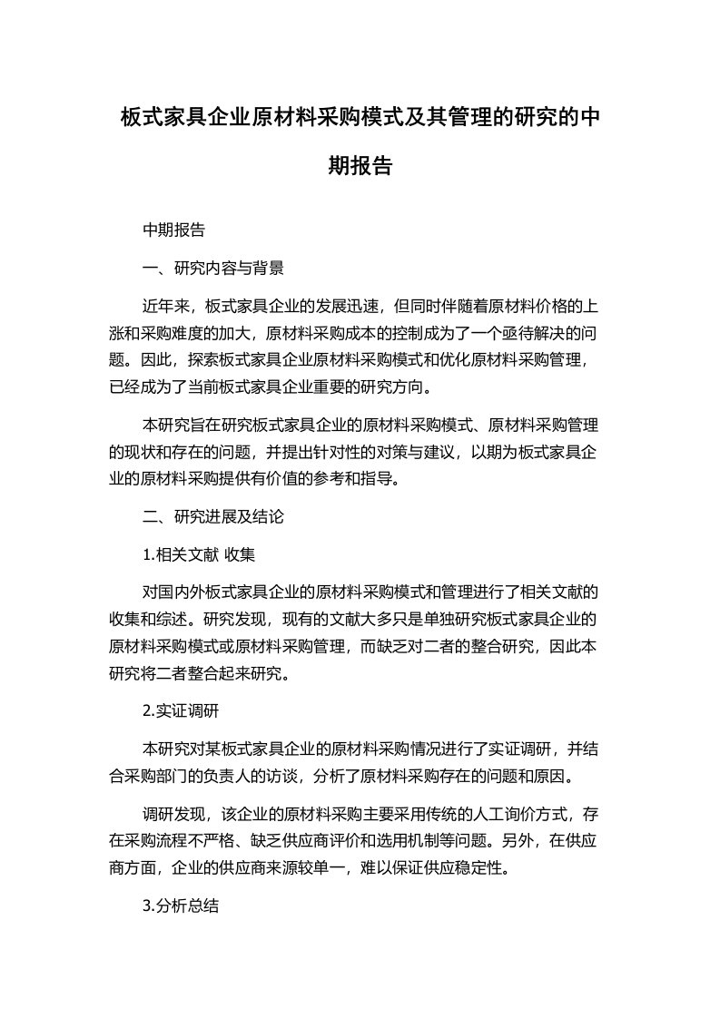 板式家具企业原材料采购模式及其管理的研究的中期报告