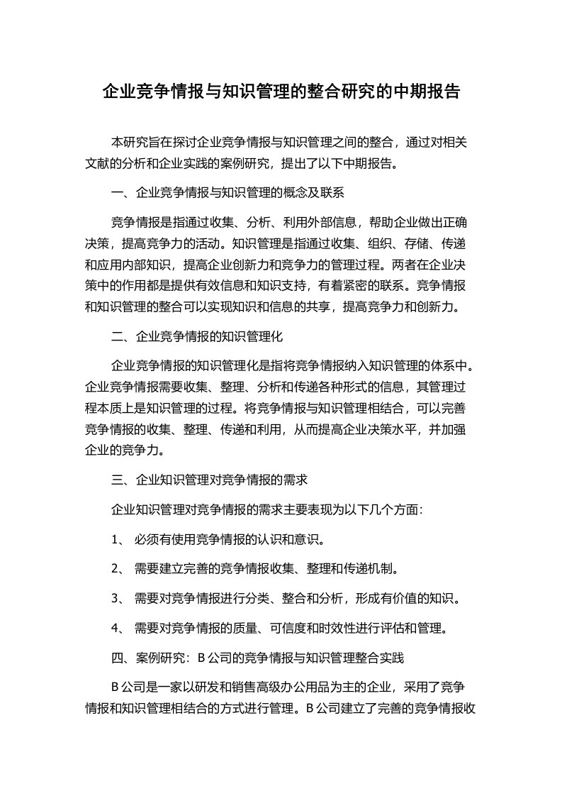 企业竞争情报与知识管理的整合研究的中期报告