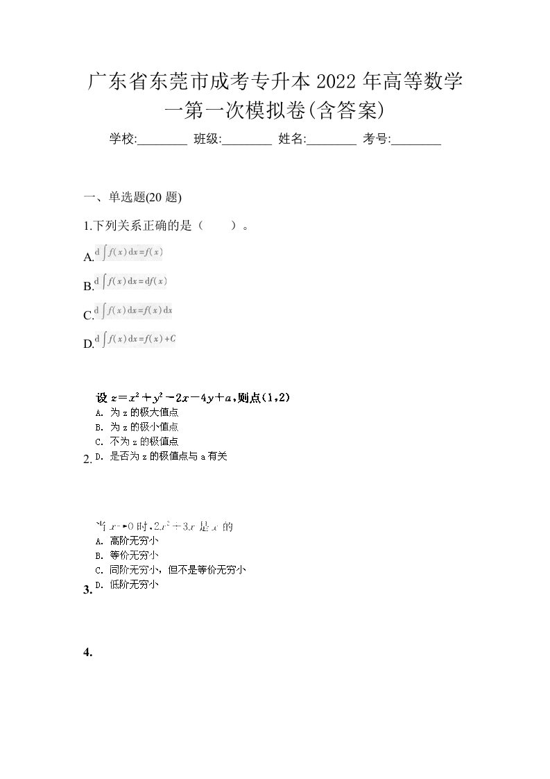 广东省东莞市成考专升本2022年高等数学一第一次模拟卷含答案