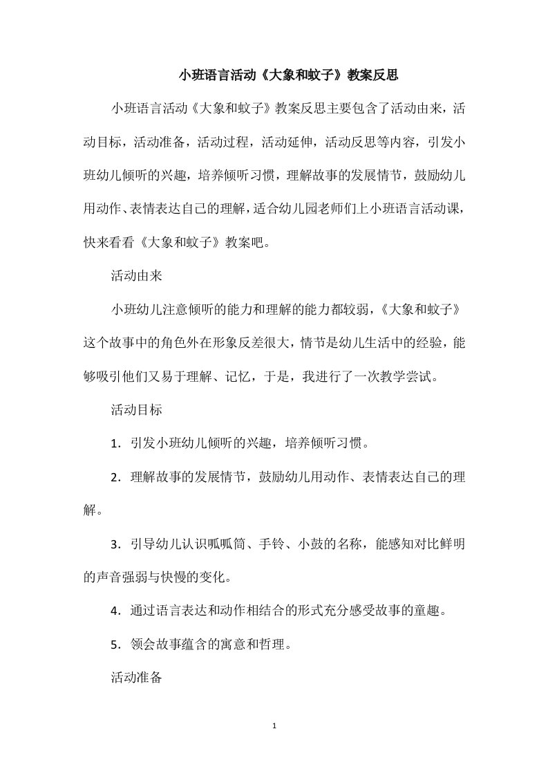 小班语言活动《大象和蚊子》教案反思