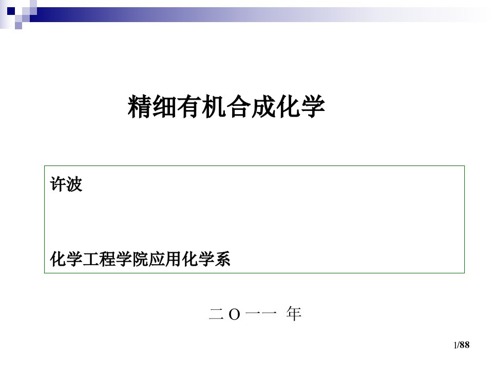 精细有机合成化学第一章绪论