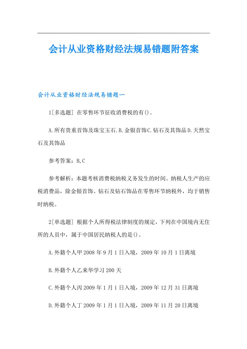 会计从业资格财经法规易错题附答案