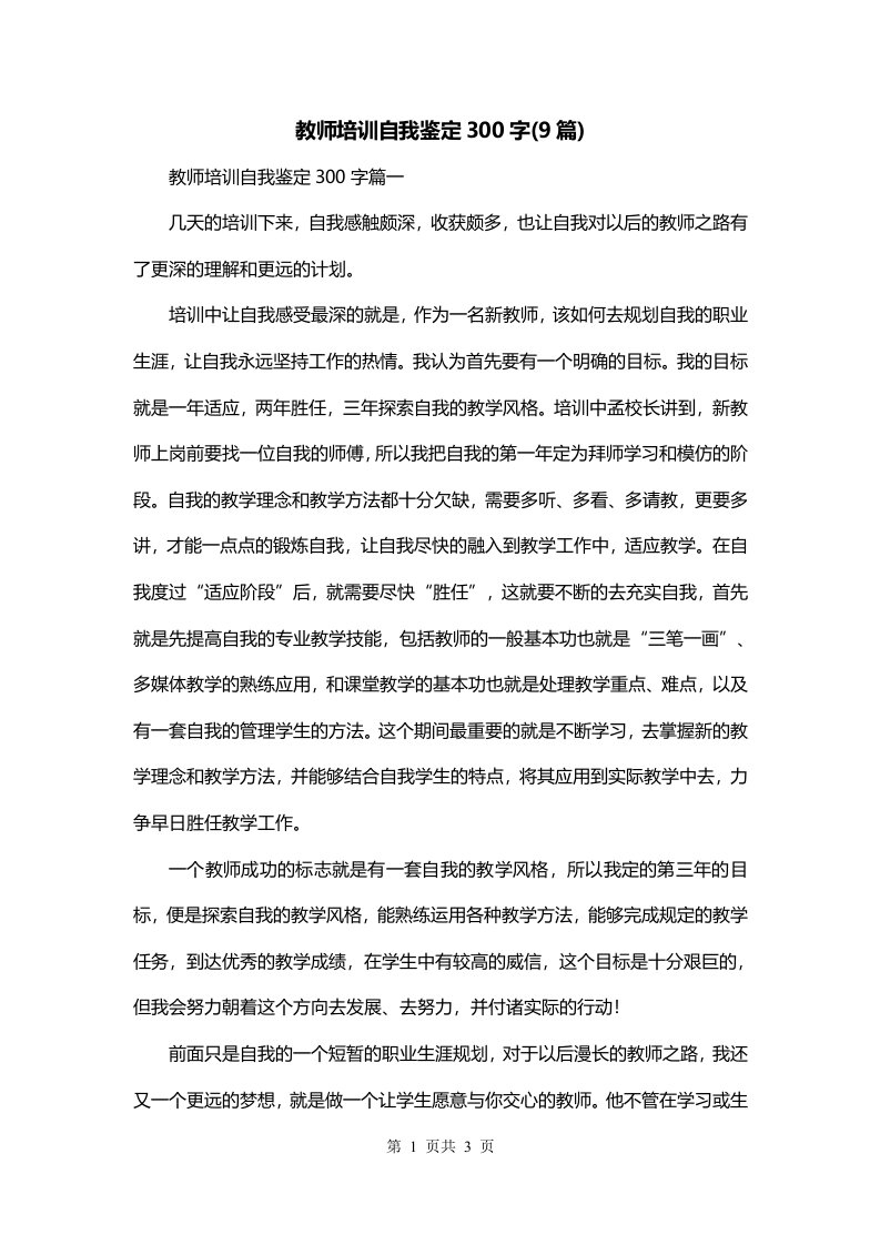 教师培训自我鉴定300字9篇