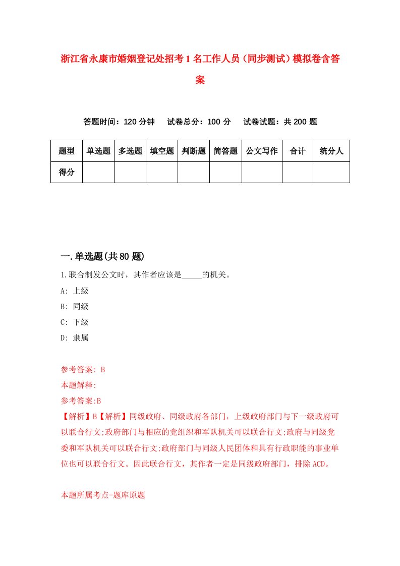 浙江省永康市婚姻登记处招考1名工作人员同步测试模拟卷含答案5