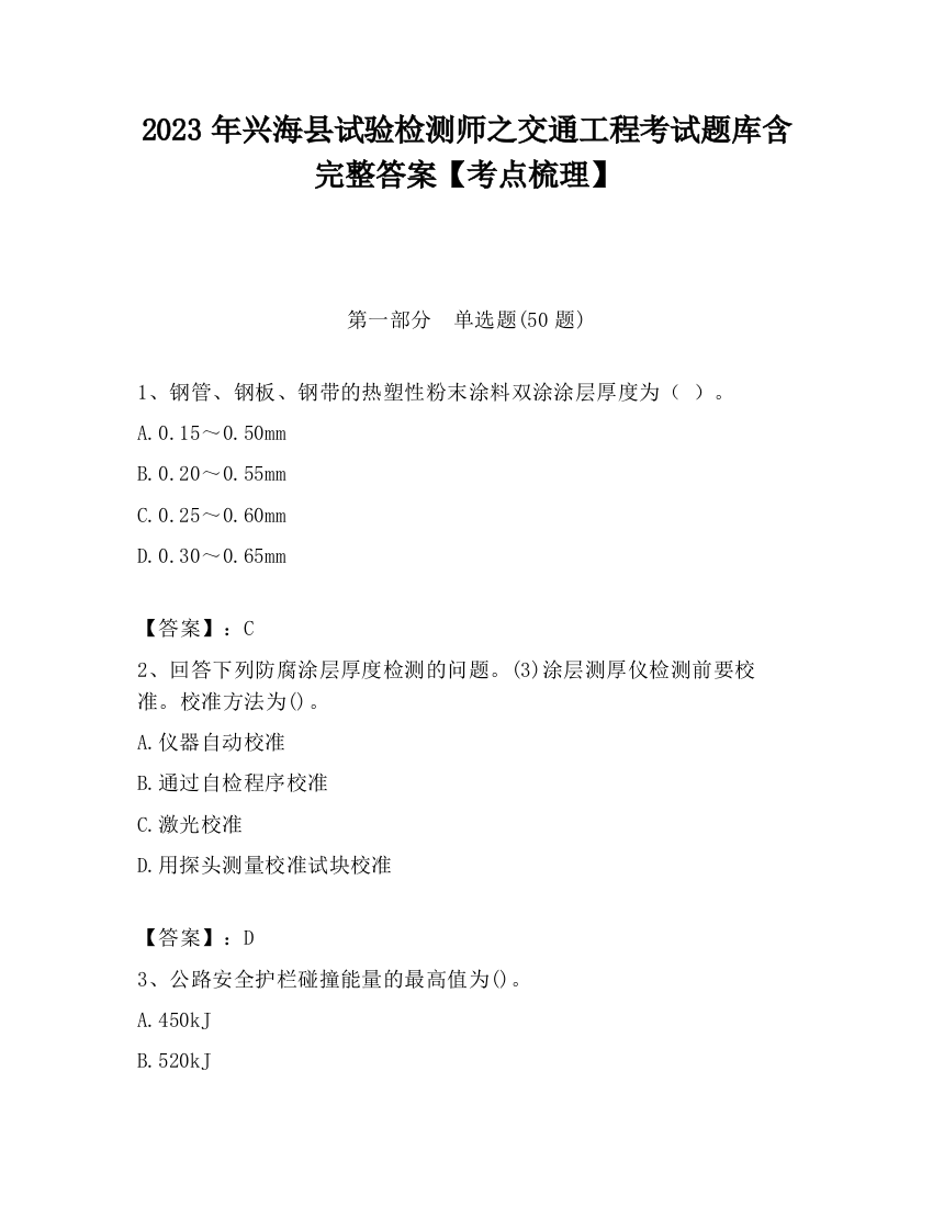 2023年兴海县试验检测师之交通工程考试题库含完整答案【考点梳理】