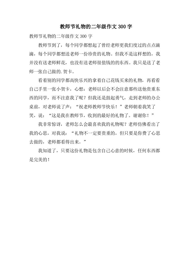 教师节礼物的二年级作文300字