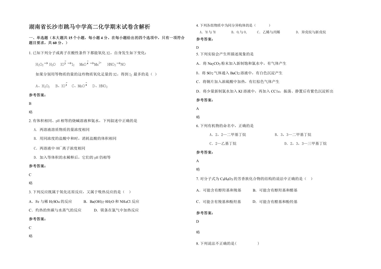 湖南省长沙市跳马中学高二化学期末试卷含解析