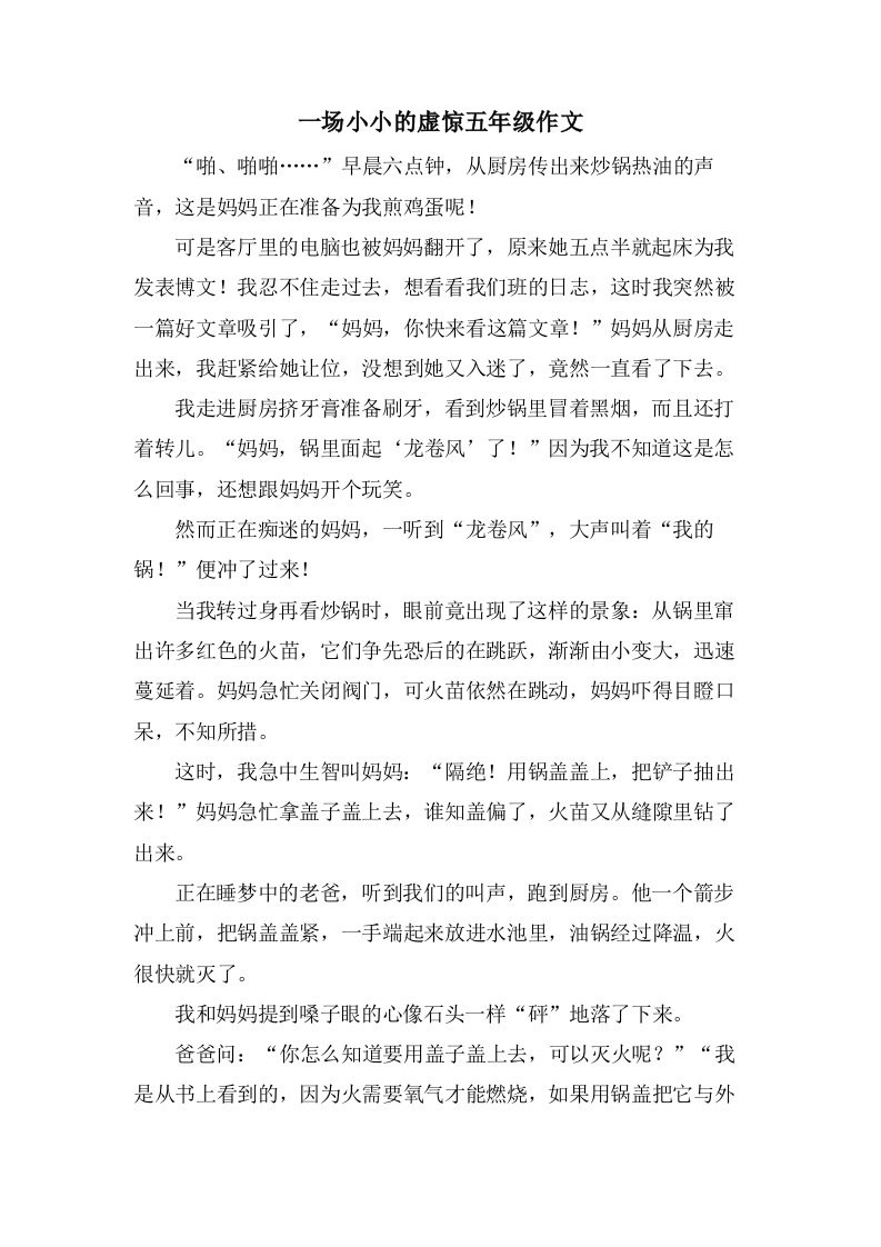 一场小小的虚惊五年级作文