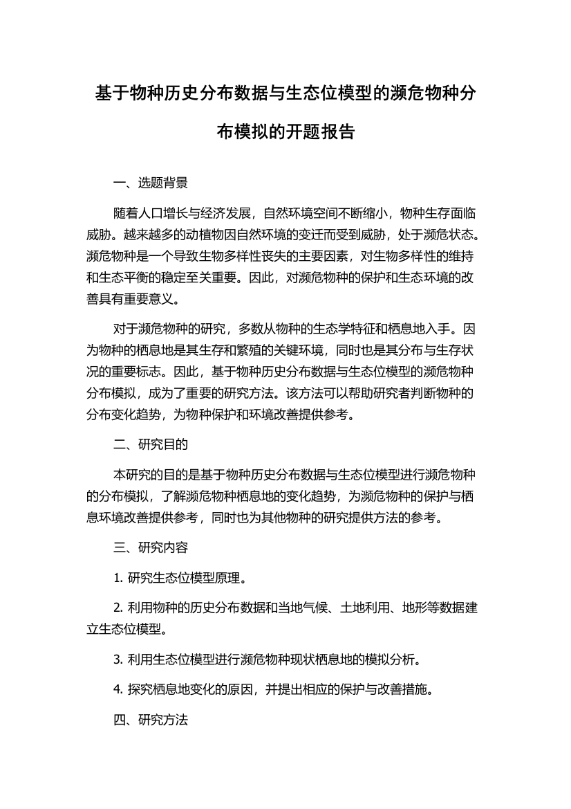 基于物种历史分布数据与生态位模型的濒危物种分布模拟的开题报告