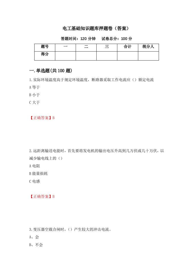 电工基础知识题库押题卷答案89