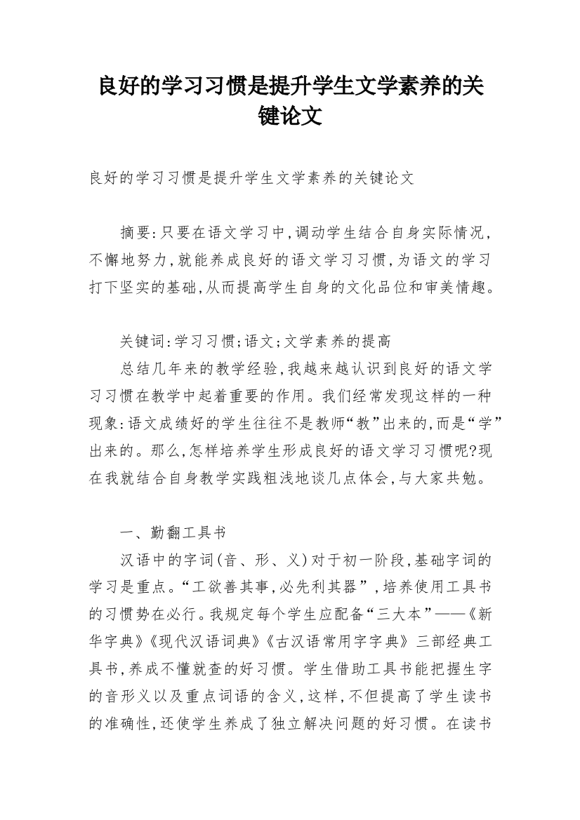 良好的学习习惯是提升学生文学素养的关键论文