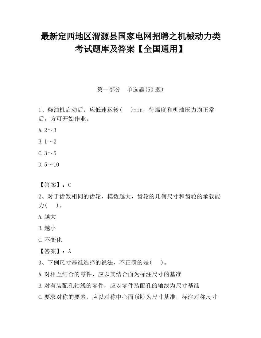 最新定西地区渭源县国家电网招聘之机械动力类考试题库及答案【全国通用】