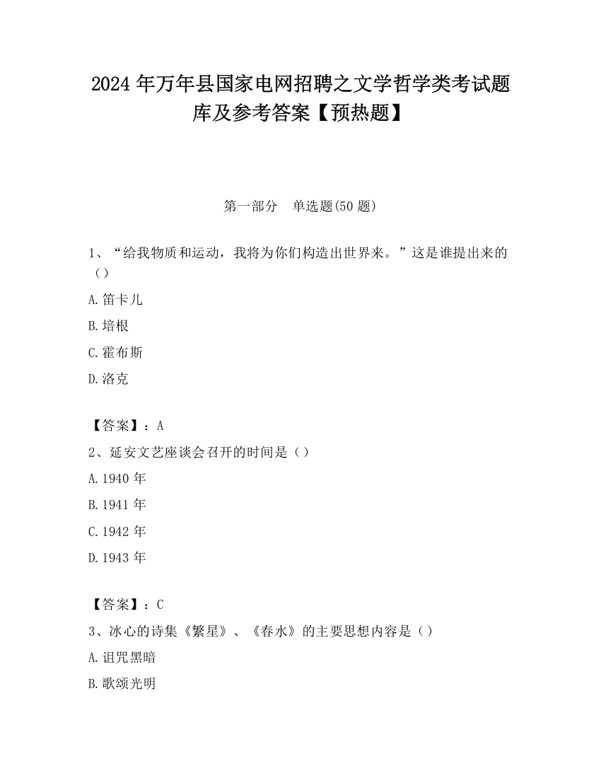 2024年万年县国家电网招聘之文学哲学类考试题库及参考答案【预热题】