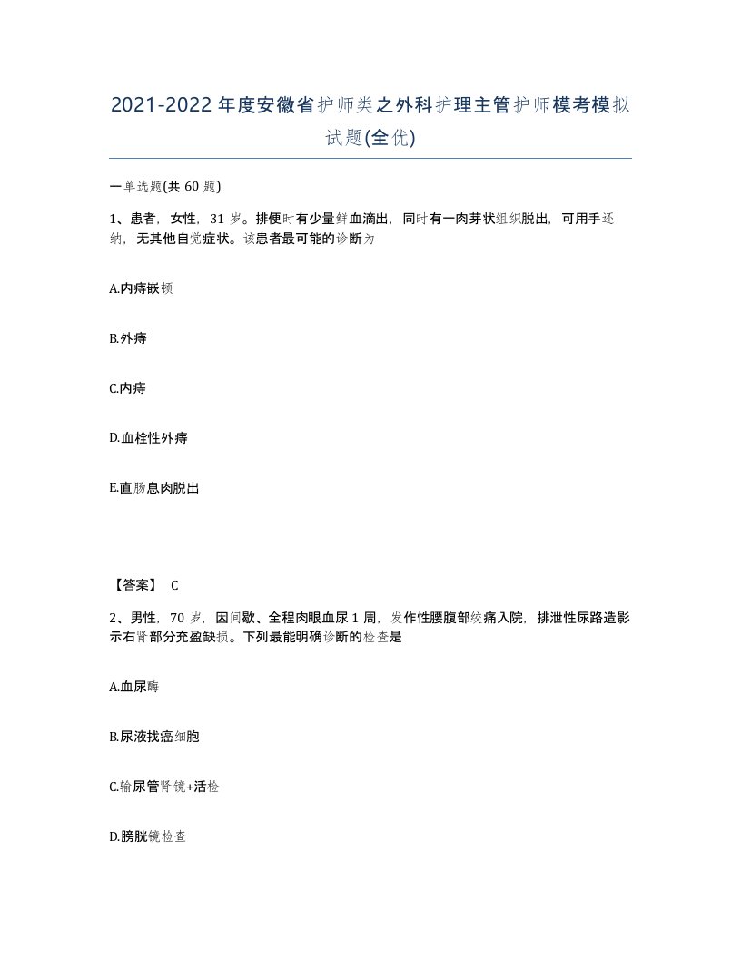 2021-2022年度安徽省护师类之外科护理主管护师模考模拟试题全优