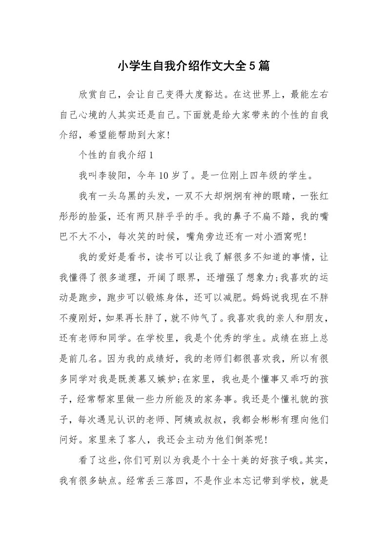 个性自我介绍_小学生自我介绍作文大全5篇