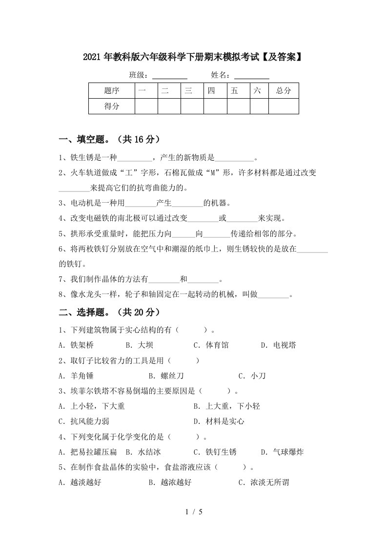 2021年教科版六年级科学下册期末模拟考试及答案