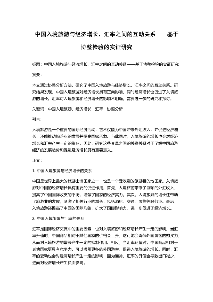 中国入境旅游与经济增长、汇率之间的互动关系——基于协整检验的实证研究