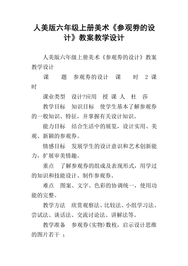 人美版六年级上册美术参观劵的设计教案教学设计