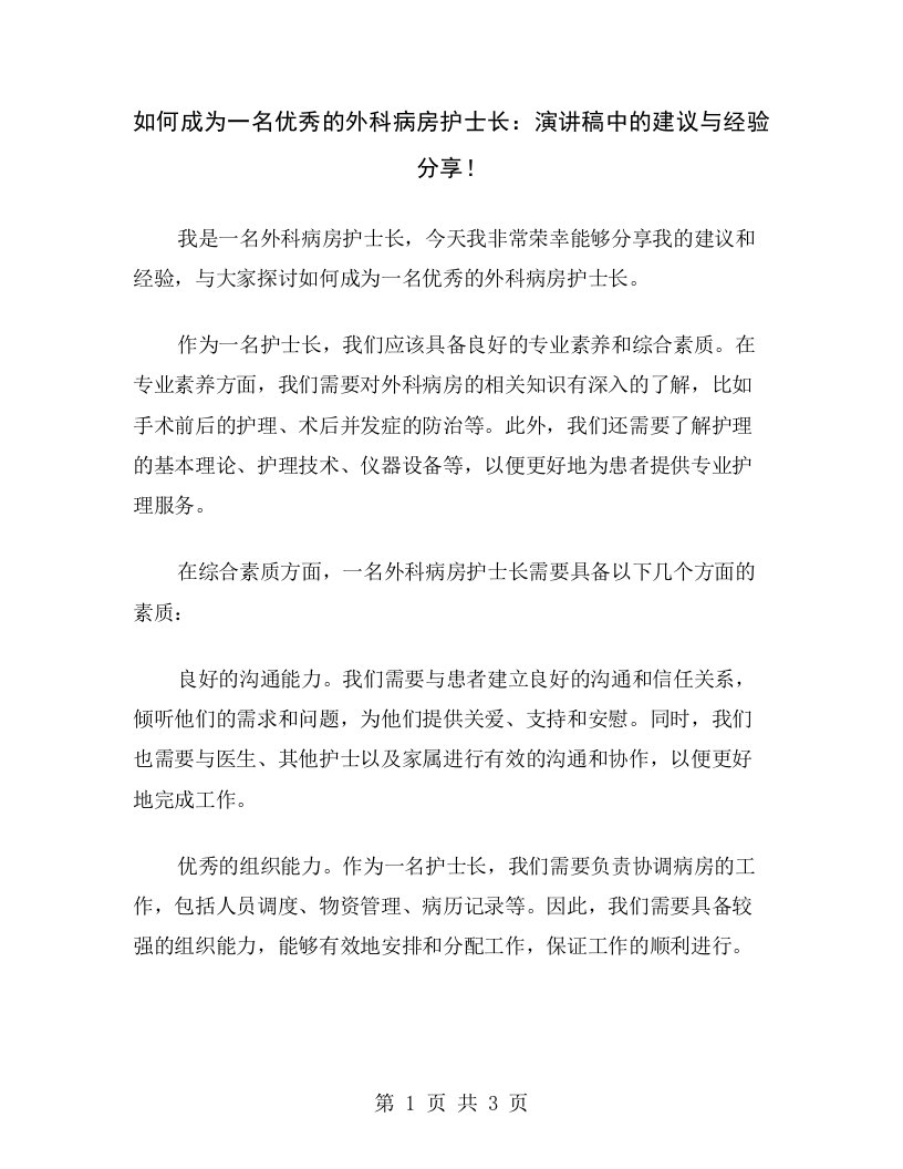 如何成为一名优秀的外科病房护士长：演讲稿中的建议与经验分享