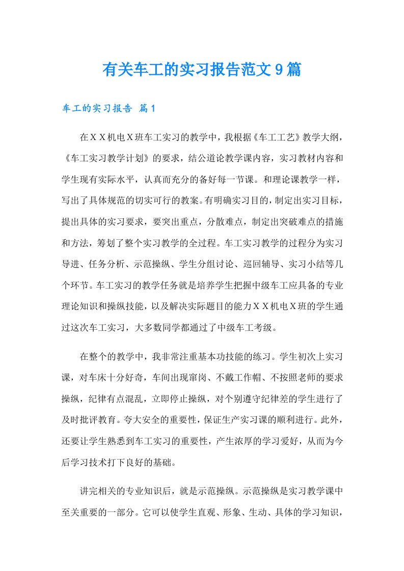 有关车工的实习报告范文9篇