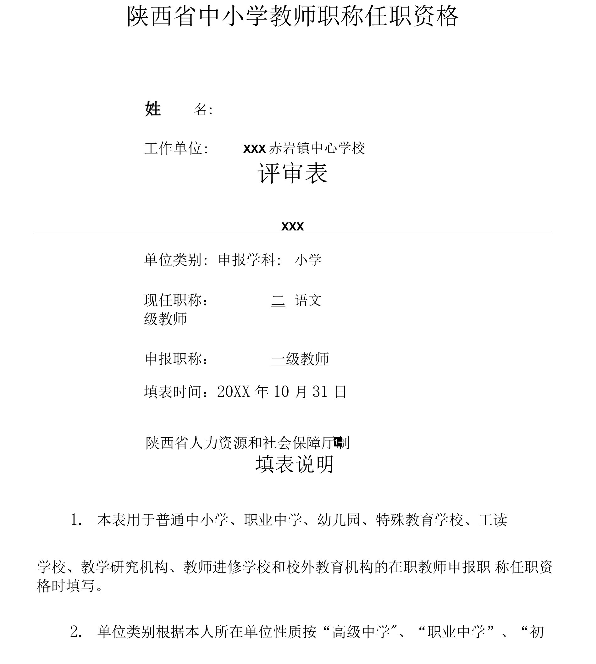 陕西省中小学教师职称职务评审表