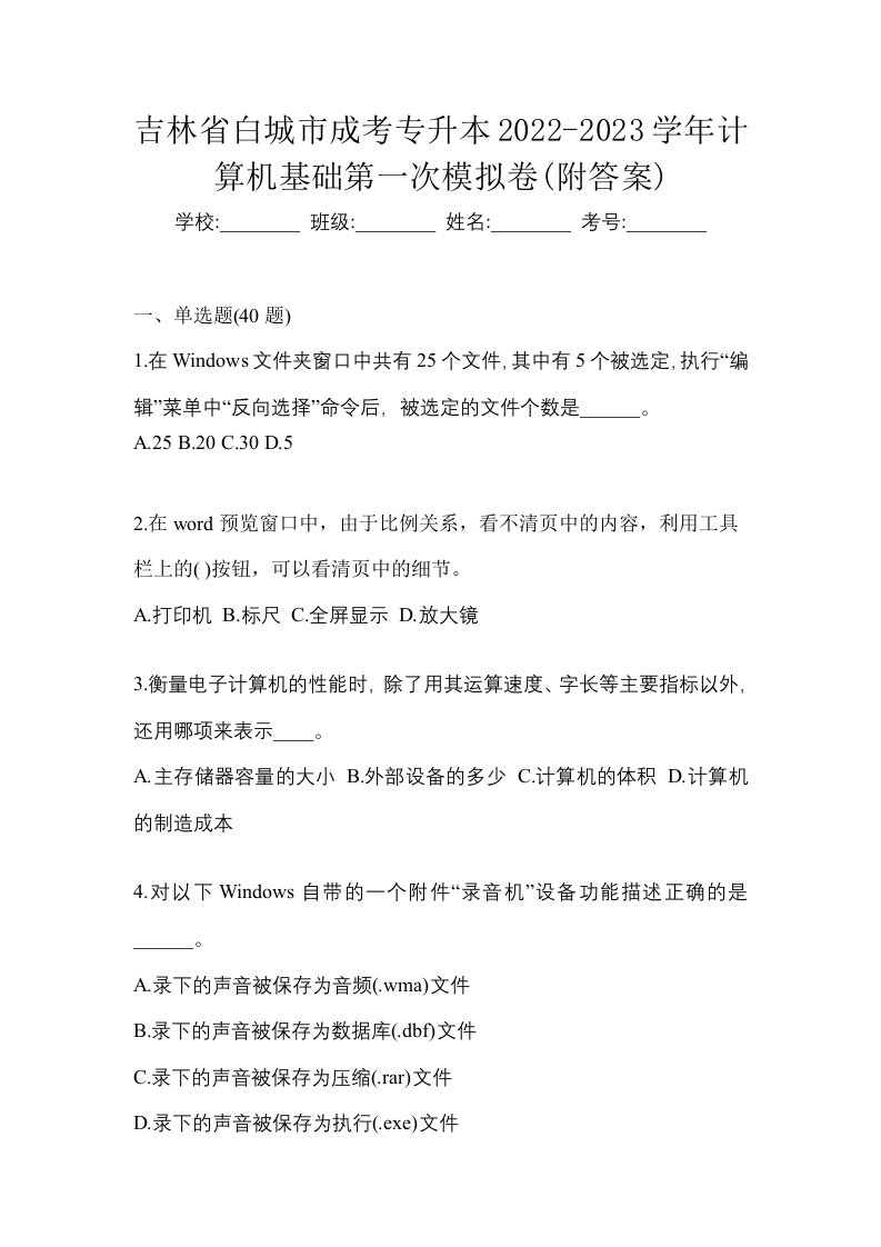 吉林省白城市成考专升本2022-2023学年计算机基础第一次模拟卷附答案