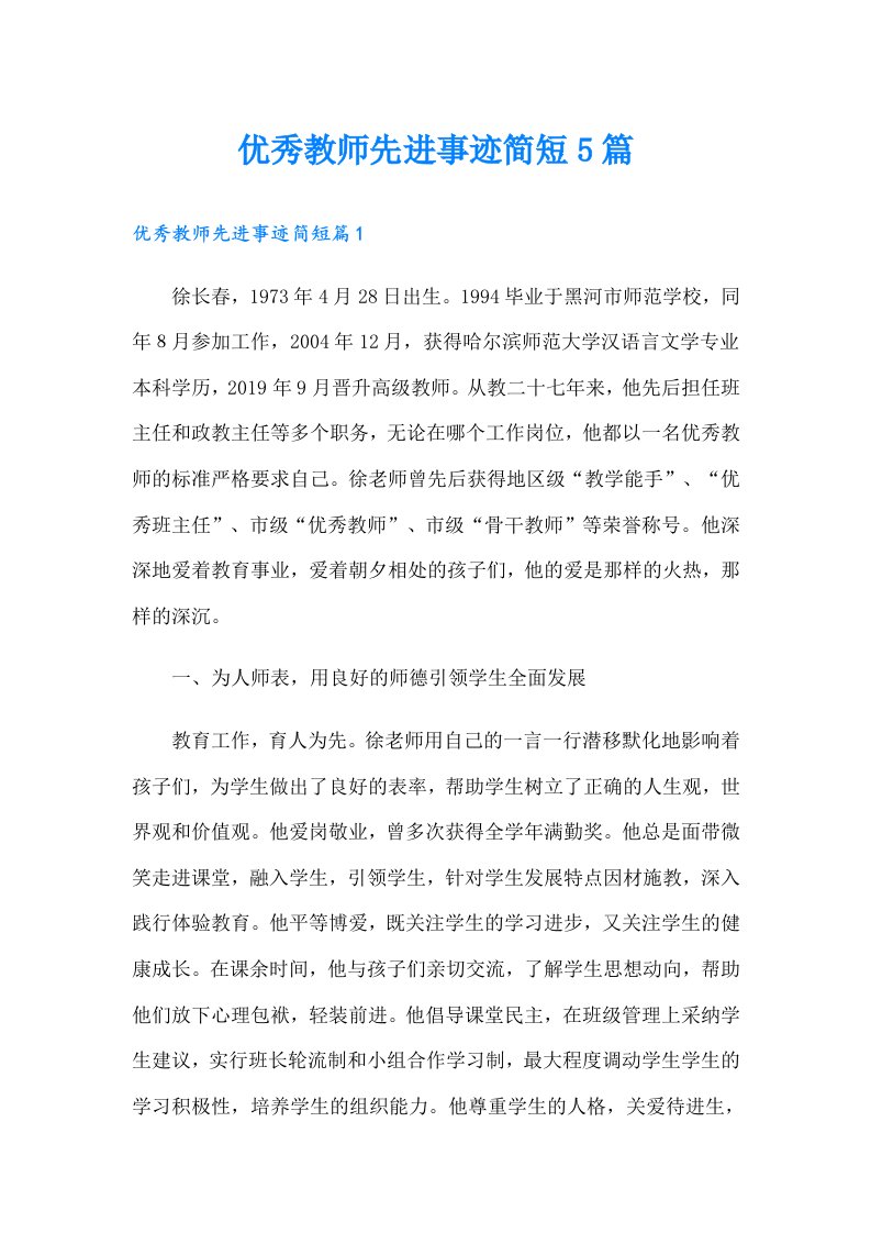 优秀教师先进事迹简短5篇