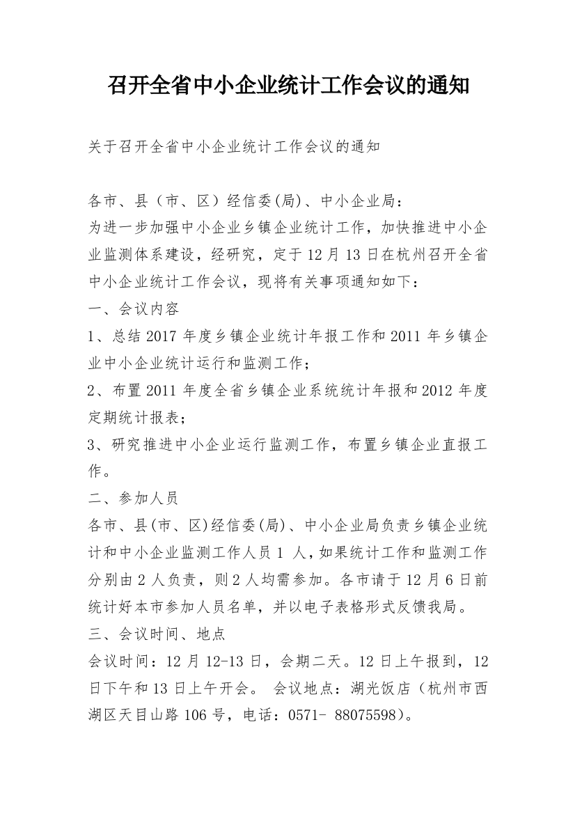 召开全省中小企业统计工作会议的通知