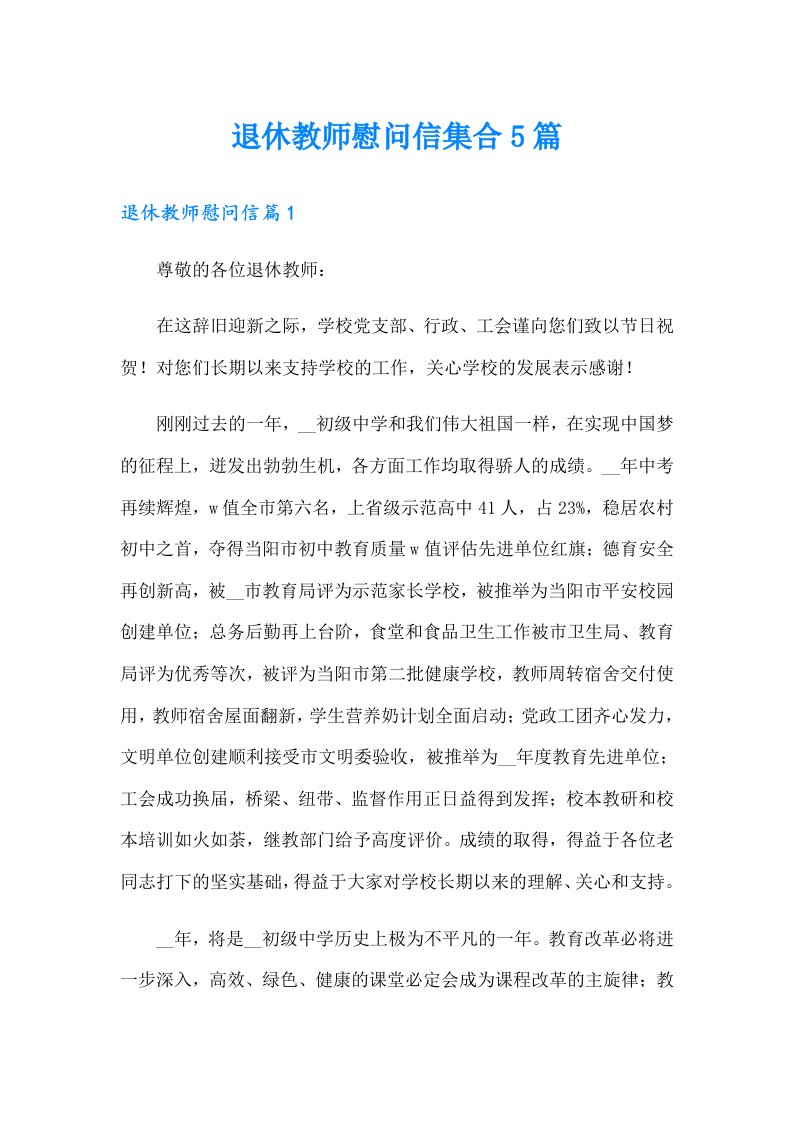 退休教师慰问信集合5篇