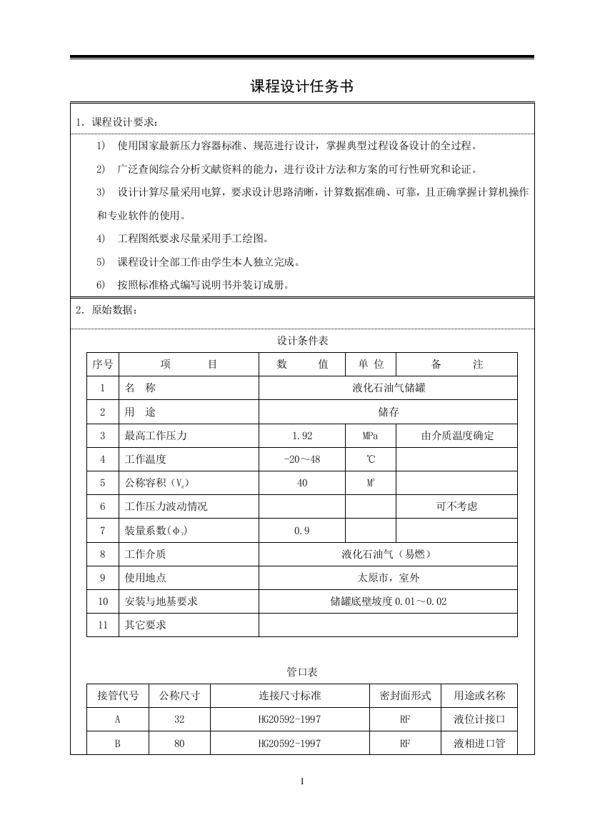 40(M3)液化石油气储罐设计报告