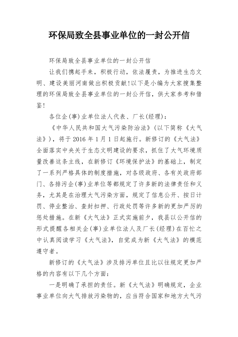 环保局致全县事业单位的一封公开信