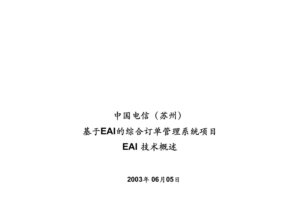 项目管理-毕博中国电信基于EAI的综合订单管理系统项目EAI技术概