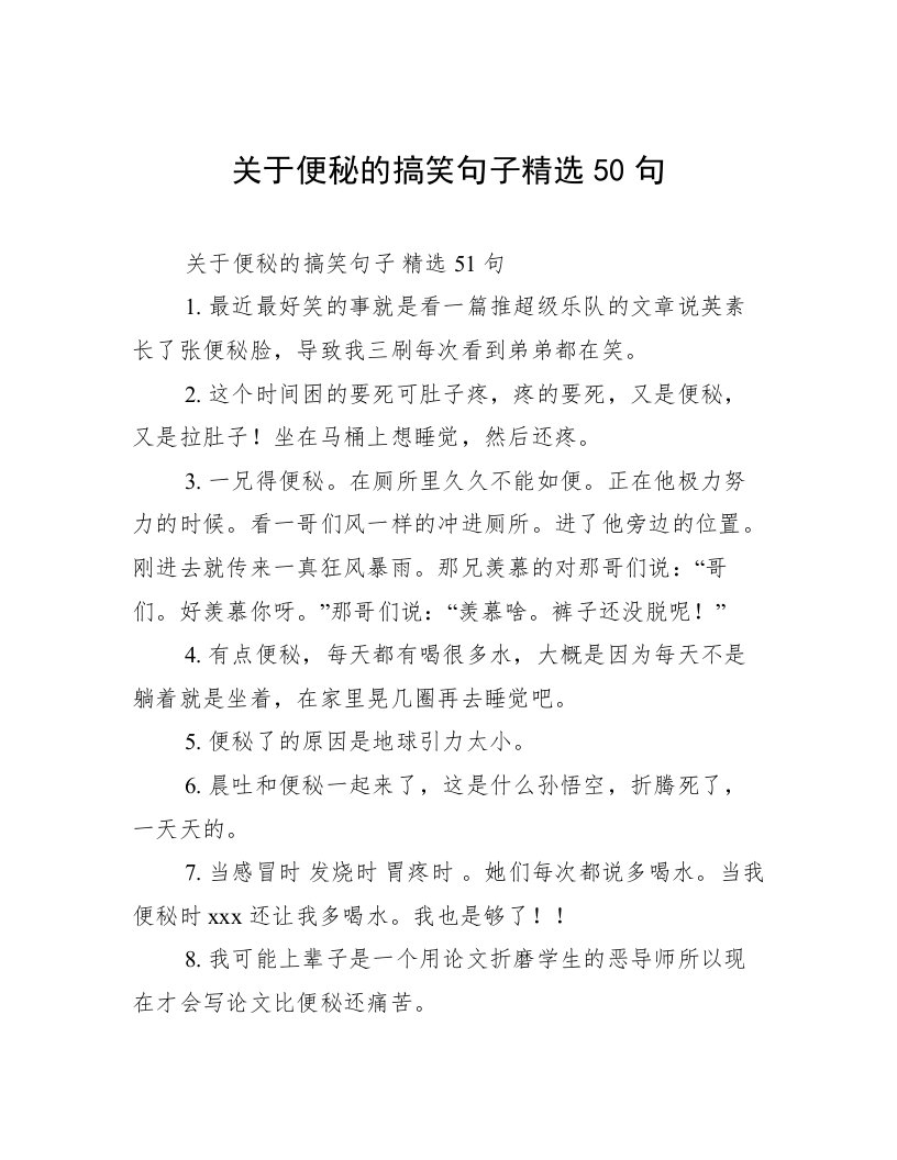 关于便秘的搞笑句子精选50句