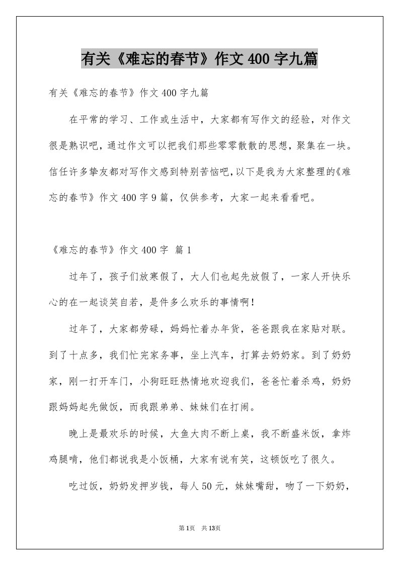 有关难忘的春节作文400字九篇