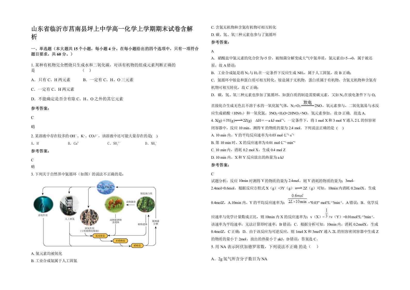 山东省临沂市莒南县坪上中学高一化学上学期期末试卷含解析