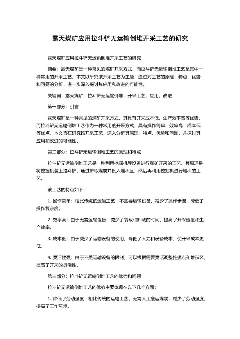 露天煤矿应用拉斗铲无运输倒堆开采工艺的研究