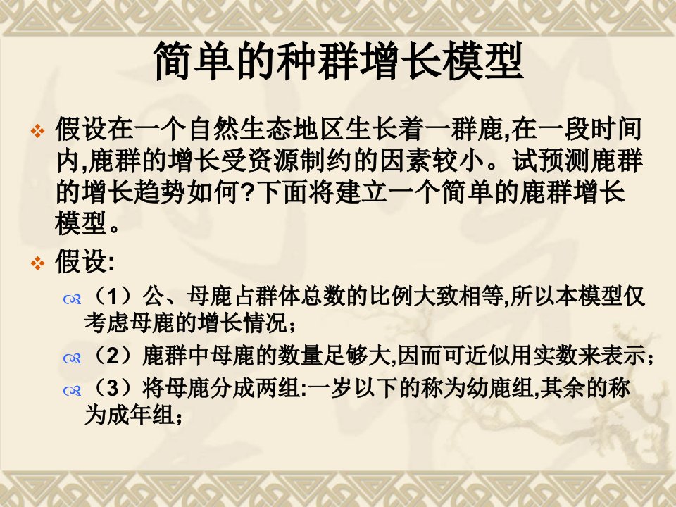 最新差分方程种群模型PPT课件